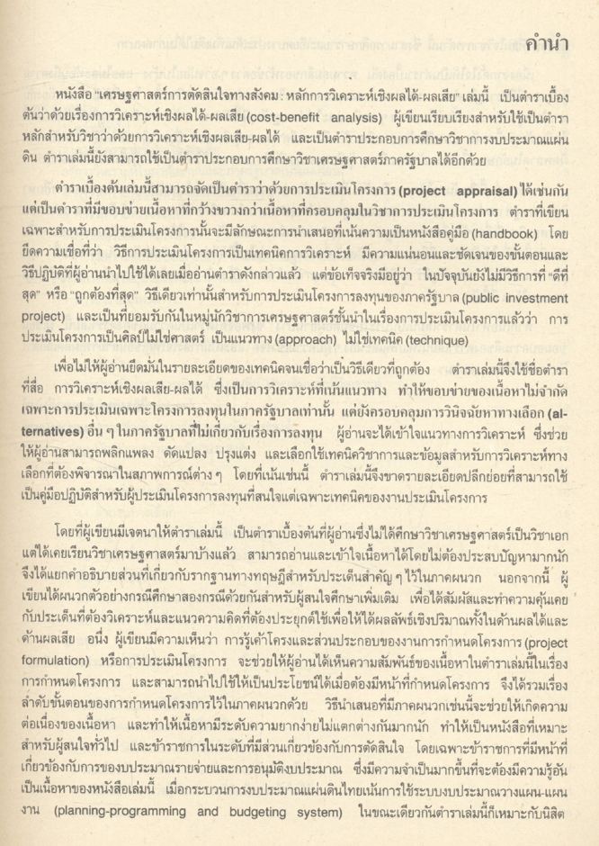 เศรษฐศาสตร์การตัดสินใจทางสังคม หลักการวิเคราะห์เชิงผลได้-ผลเสีย
