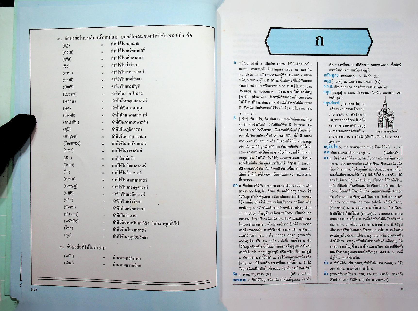 พจนานุกรม ฉบับเฉลิมพระเกียรติ พ.ศ. ๒๕๓๐