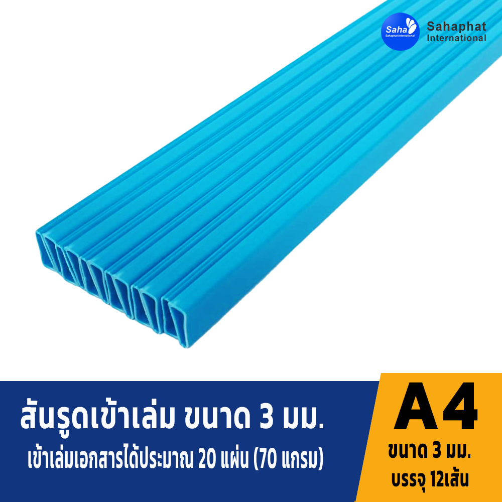 สันรูดขนาด 3มม สีฟ้า 1แพค บรรจุ12อัน