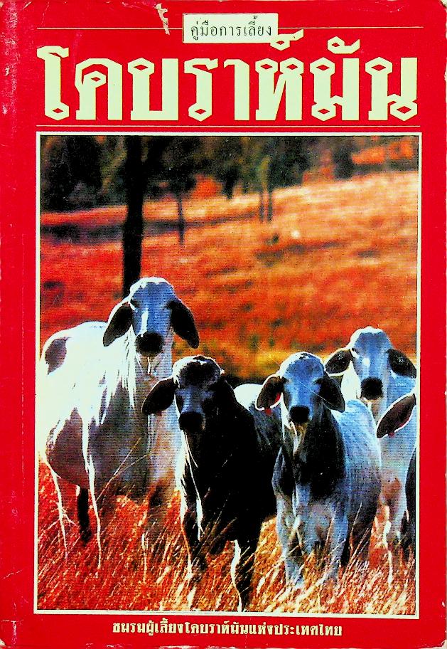 คู่มือการเลี้ยง โคบราห์มัน