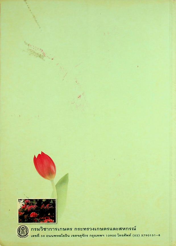 คู่มือการท่องเที่ยว เกษตรท่องเที่ยว