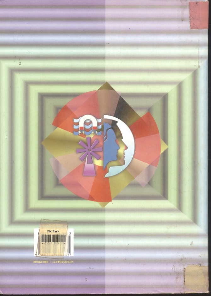 ฟิสิกส์ระดับมหาวิทยาลัย ภาคกลศาสตร์