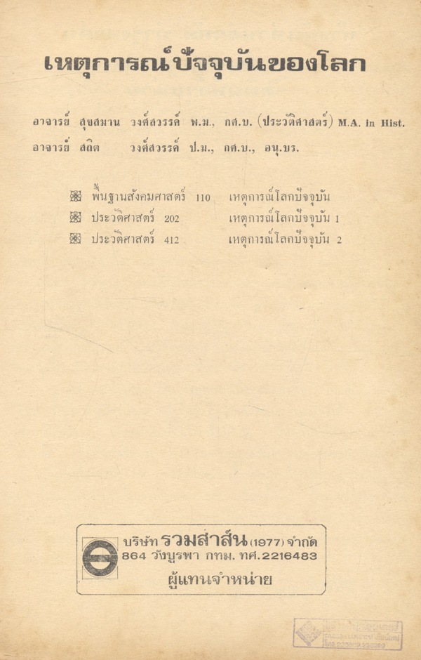 เหตุการณ์ปัจจุบันของโลก (สุขสมาน-สถิต วงศ์สวรรค์)