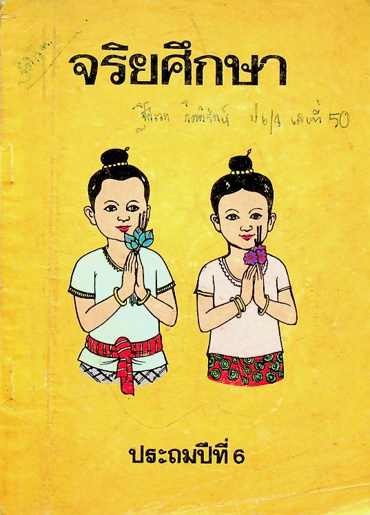 จริยศึกษา ประถมปีที่ 6