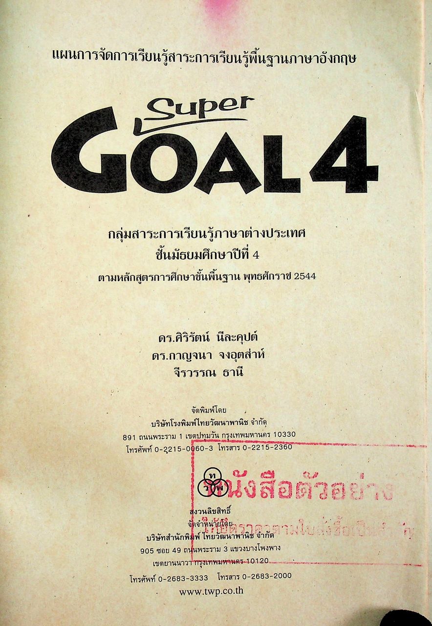 แผนการจัดการเรียนรู้สาระการเรียนรู้พื้นฐานภาษาอังกฤษ SuperGOAL 4 ชั้นมัธยมศึกษาปีที่ 4