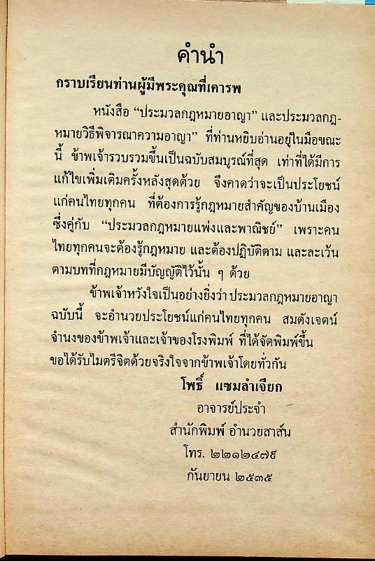 ประมวลกฎหมายอาญา และประมวลกฎหมายวิธีพิจารณาความอาญา