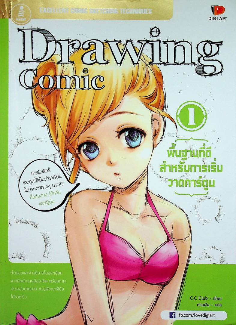 Drawing Comic 1 พื้นฐานที่ดีสำหรับการเริ่มวาดการ์ตูน