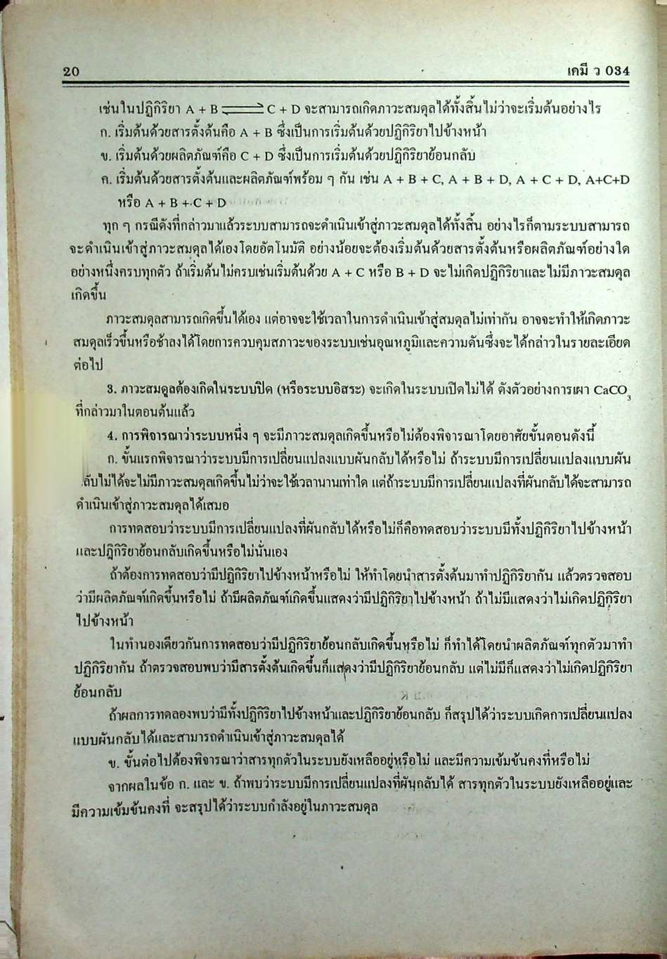 คู่มือ-เตรียมสอบ เคมี ม.6 เล่ม 5 ว 034