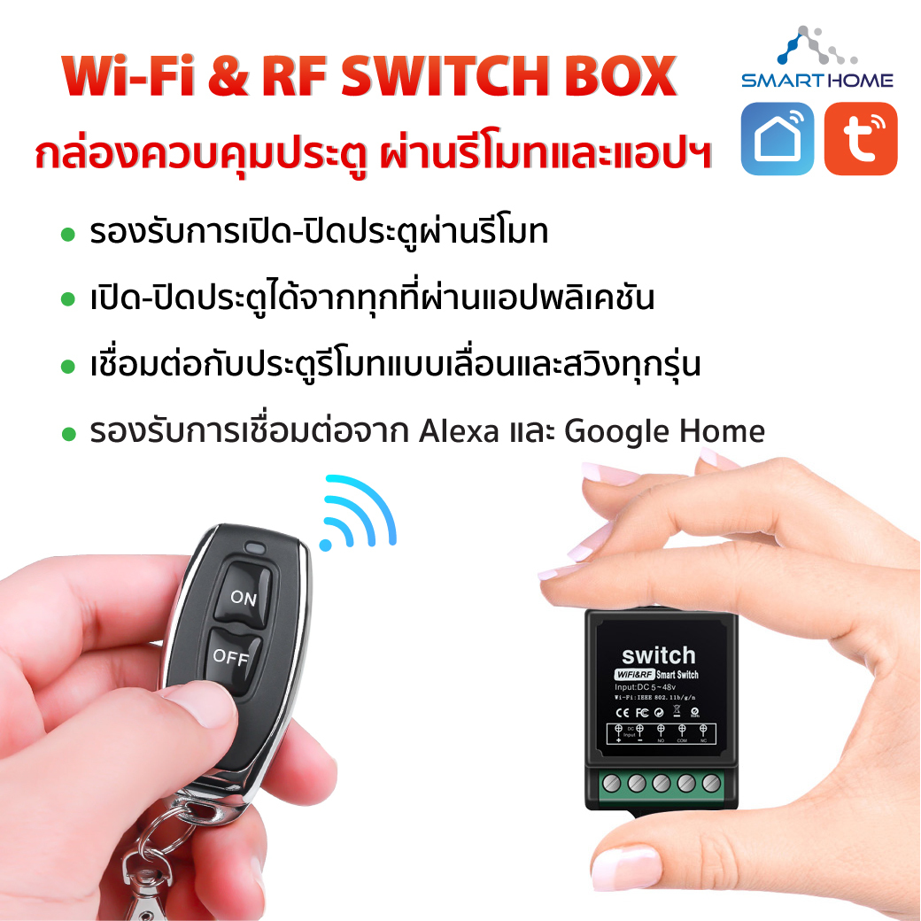 WiFi+RF Switch Box กล่องควบคุมประตูผ่านรีโมทและแอปพลิเคชั่น / switch box พร้อมรีโมท