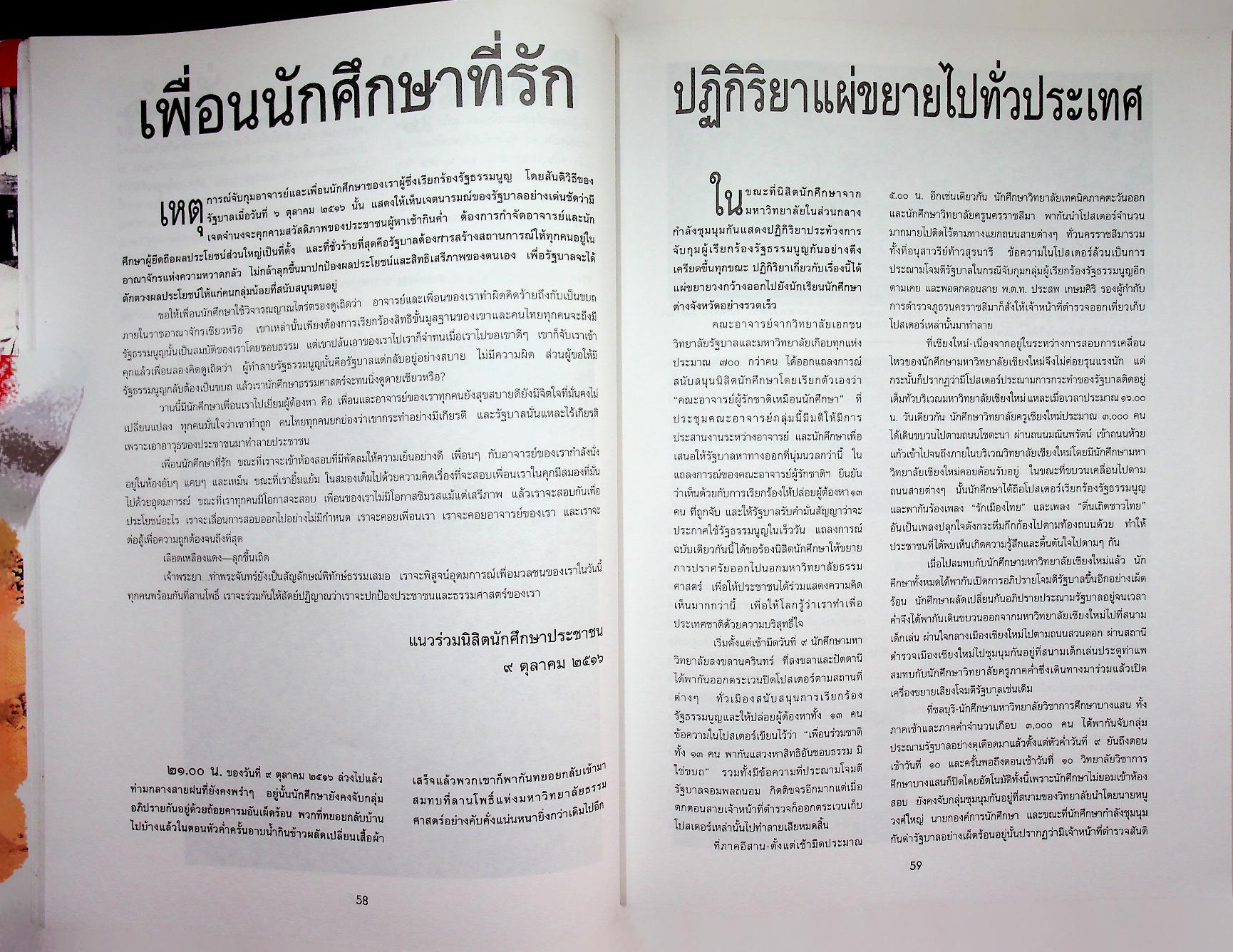 รำลึกประวัติศาสตร์ "วันมหาวิปโยค" 14 ตุลา 2516