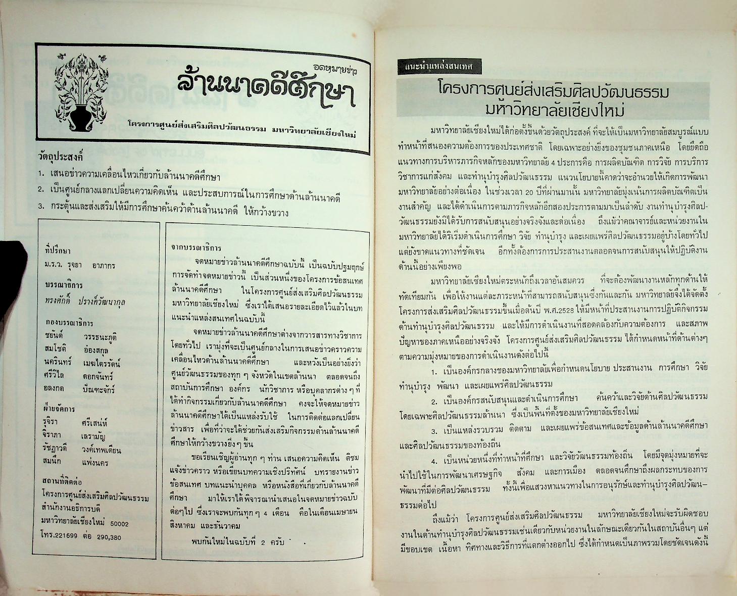 จดหมายข่าว ล้านนาคดีศึกษา ปีที่ 1 ฉบับที่ 1 มกราคม - เมษายน 2529