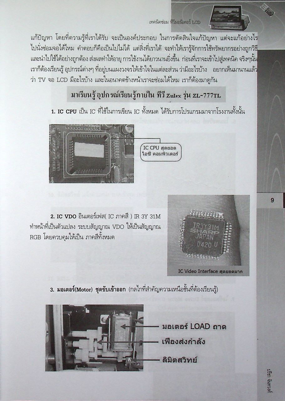 เทคนิคซ่อม ทีวีมอนิเตอร์ LCD