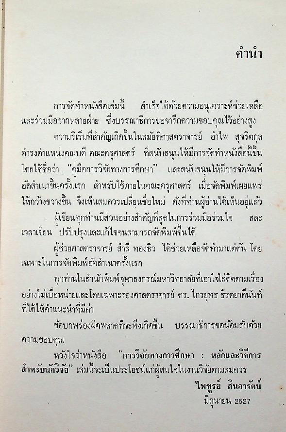 การวิจัยทางการศึกษา : หลักและวิธีการสำหรับนักวิจัย