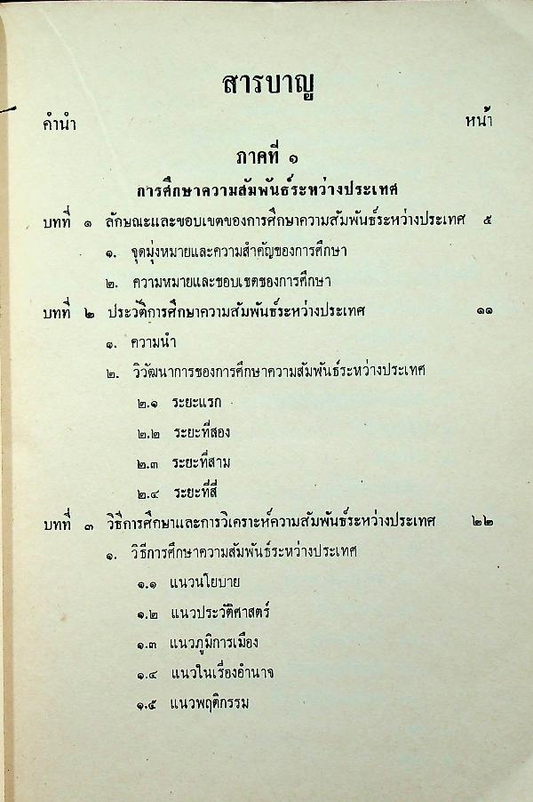 ความสัมพันธ์ระหว่างประเทศเบื้องต้น