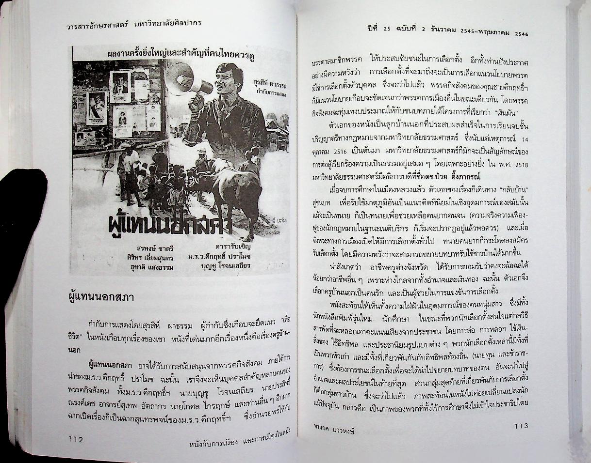 วารสาร อักษรศาสตร์ มหาวิทยาลัยศิลปากร ปีที่ 25 ฉบับที่ 2 (ธันวาคม 2545 - พฤษภาคม 2546) วรรณกรรมและภาพยนตร์
