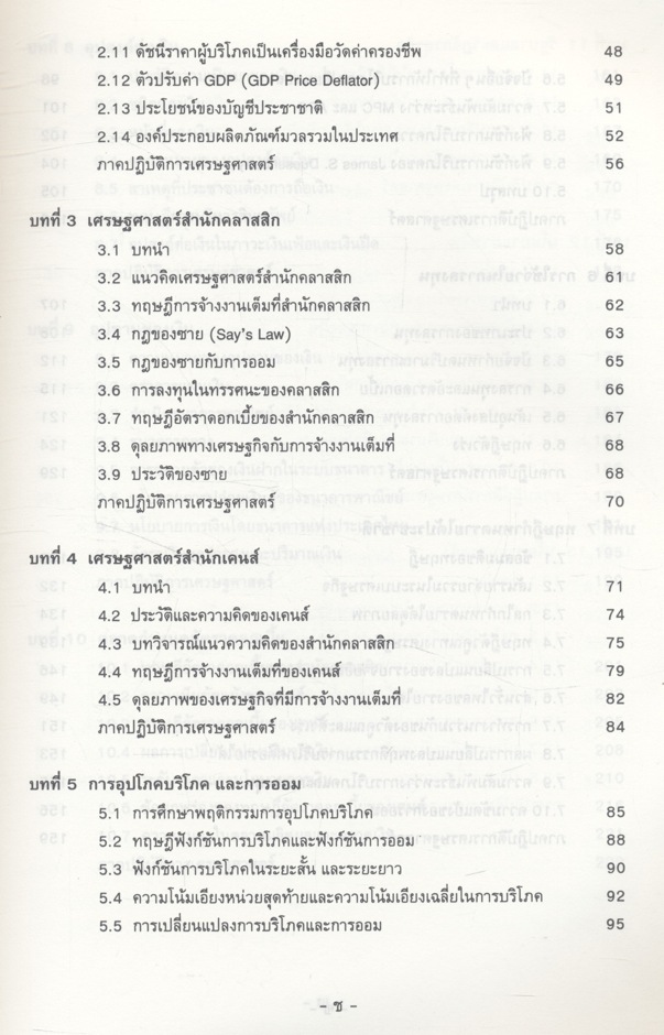 เศรษฐศาสตร์มหภาค (ประพันธ์ เศวตนันทน์)