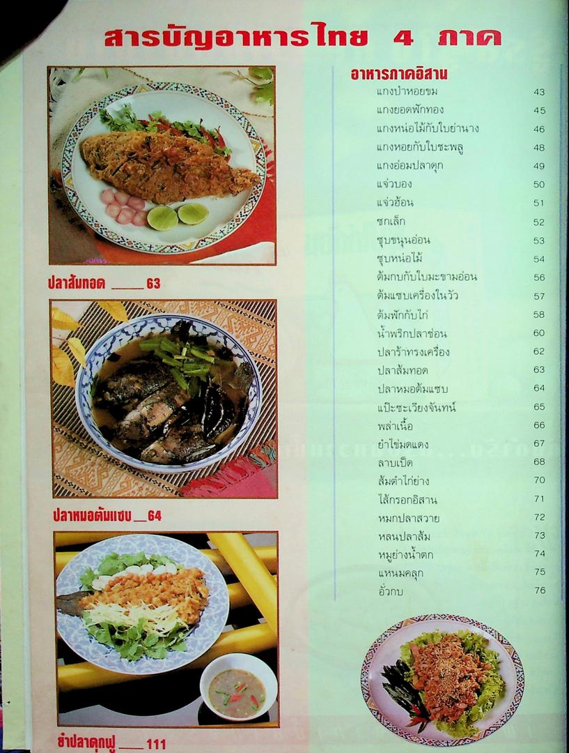 แม่บ้าน อาหารไทย 4 ภาค