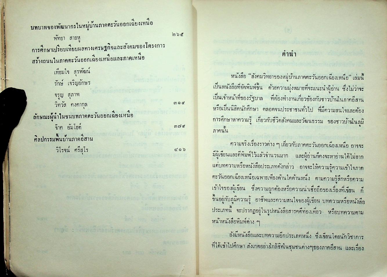 สังคมวิทยาของหมู่บ้านภาคตะวันออกเฉียงเหนือ