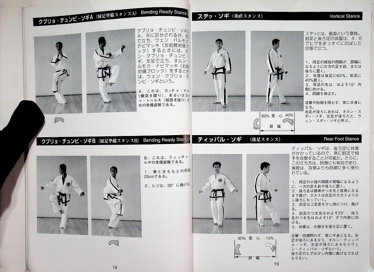 INTERNATIONAL TAEKWON-DO FEDERATION JAPAN เทควันโด้ ฉบับภาษาญี่ปุ่น