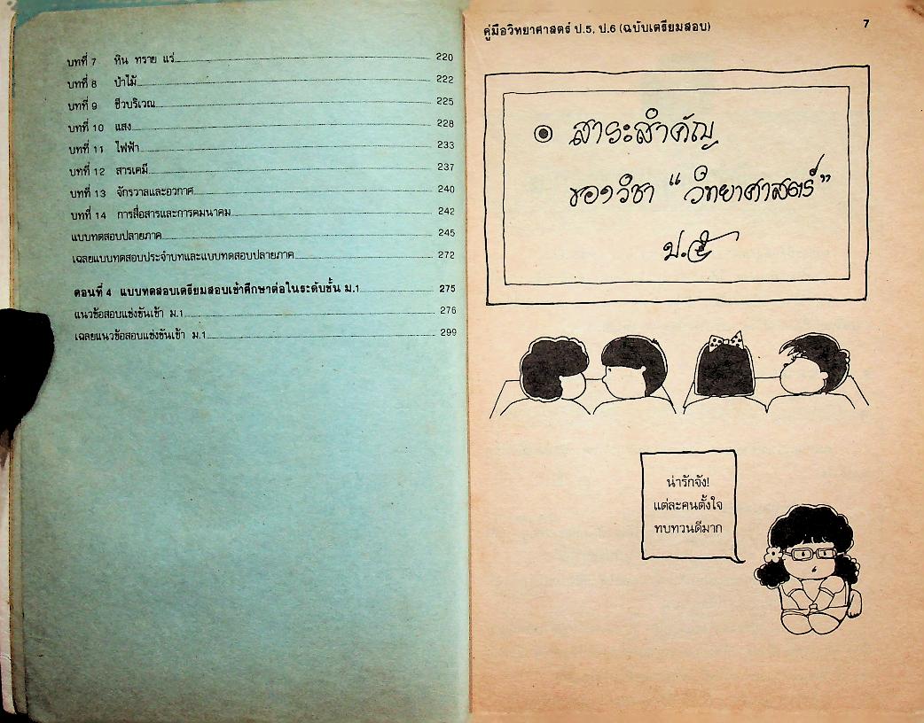 คู่มือ วิทยาศาสตร์ ป.5 ป.6 (ฉบับเตรียมสอบ)