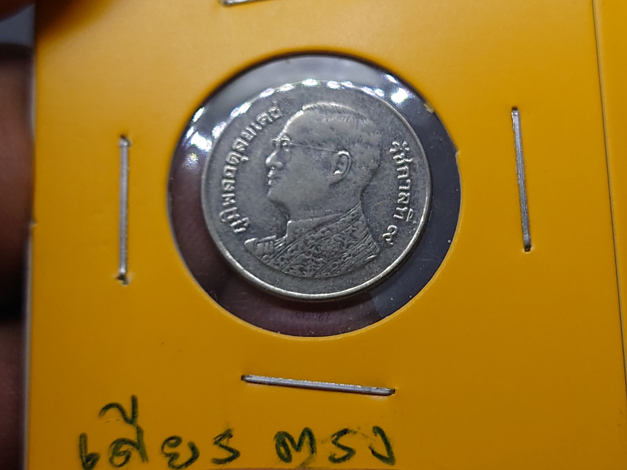 เหรียญ 1 บาท หมุนเวียน สมัยรัชกาลที่9 ปี2556 บล็อก พระเศียรตรง หายาก