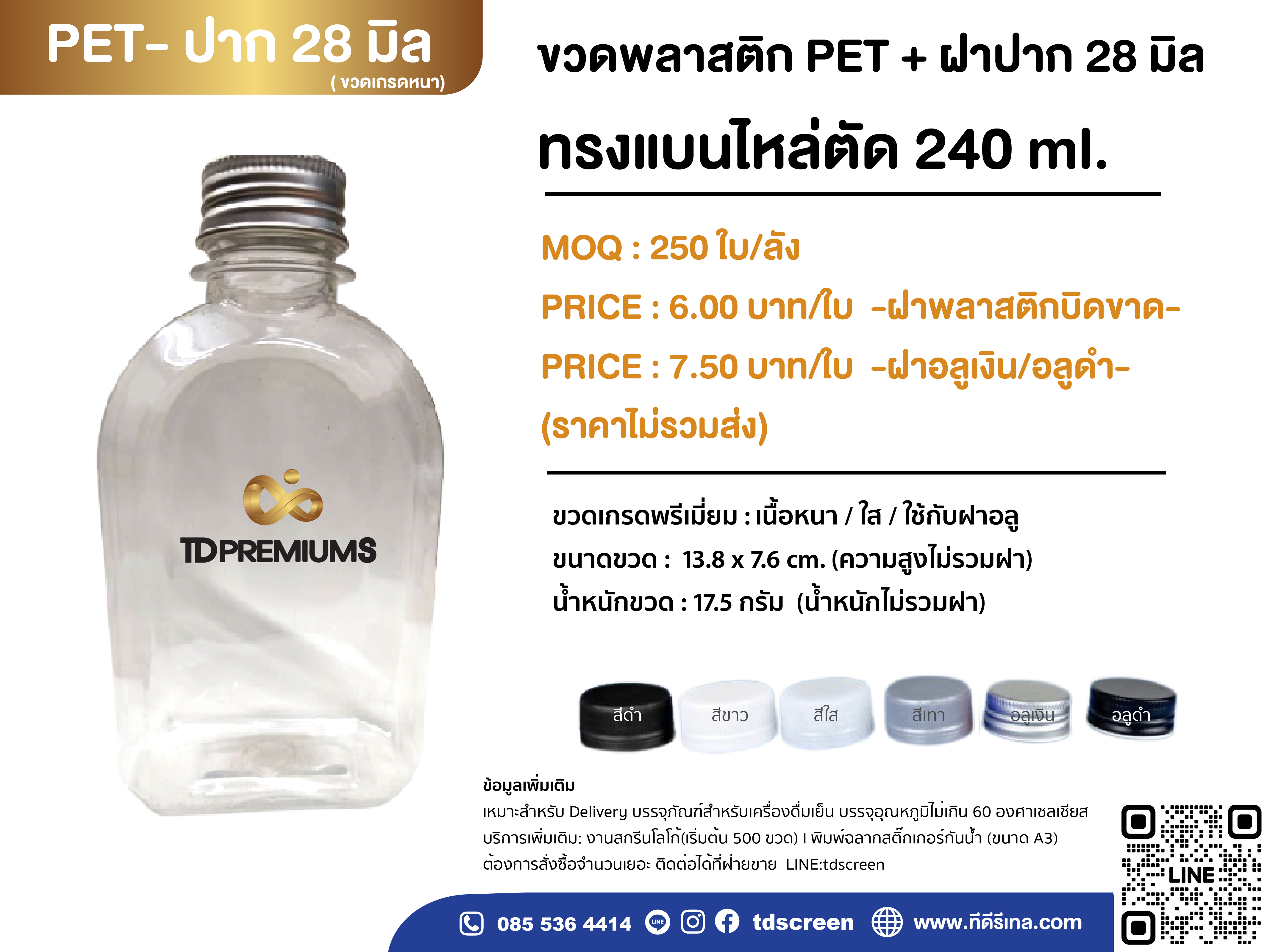 ขวด PET แบนไหล่โค้ง 240 ml ปาก 28 mm.ฝาพลาสติก