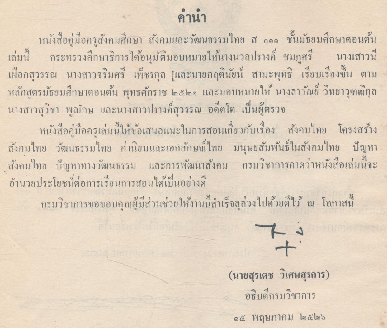 คู่มือครูสังคมศึกษา สังคมและวัฒนธรรมไทย ส ๐๑๑ ชั้นมัธยมศึกษาตอนต้น