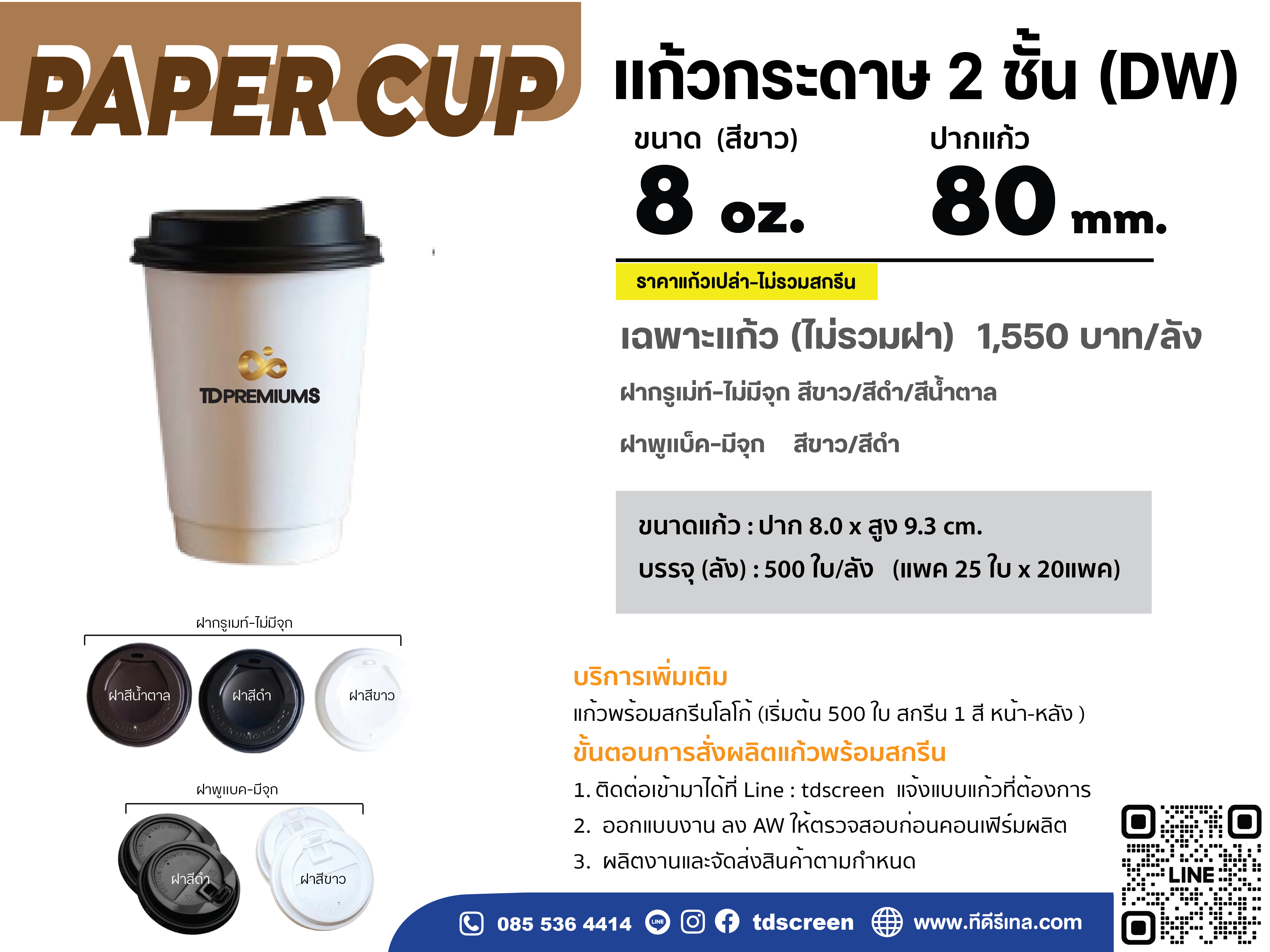 แก้วกระดาษ 2 ชั้น 8 oz ปาก 80 (เฉพาะแก้ว-ไม่รวมฝา)