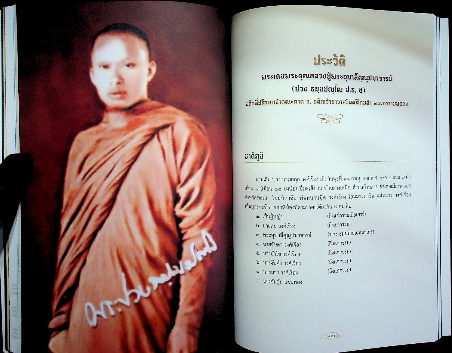 หนังสือที่ระลึก งานออกเมรุพระราชทานเพลิงศพ พระเดชพระคุณพระอุบาลีคุณูปมาจารย์ ณ เมรุชั่วคราว วัดศรีโคมคำ อำเภอเมืองพะเยา จังหวัดพะเยา