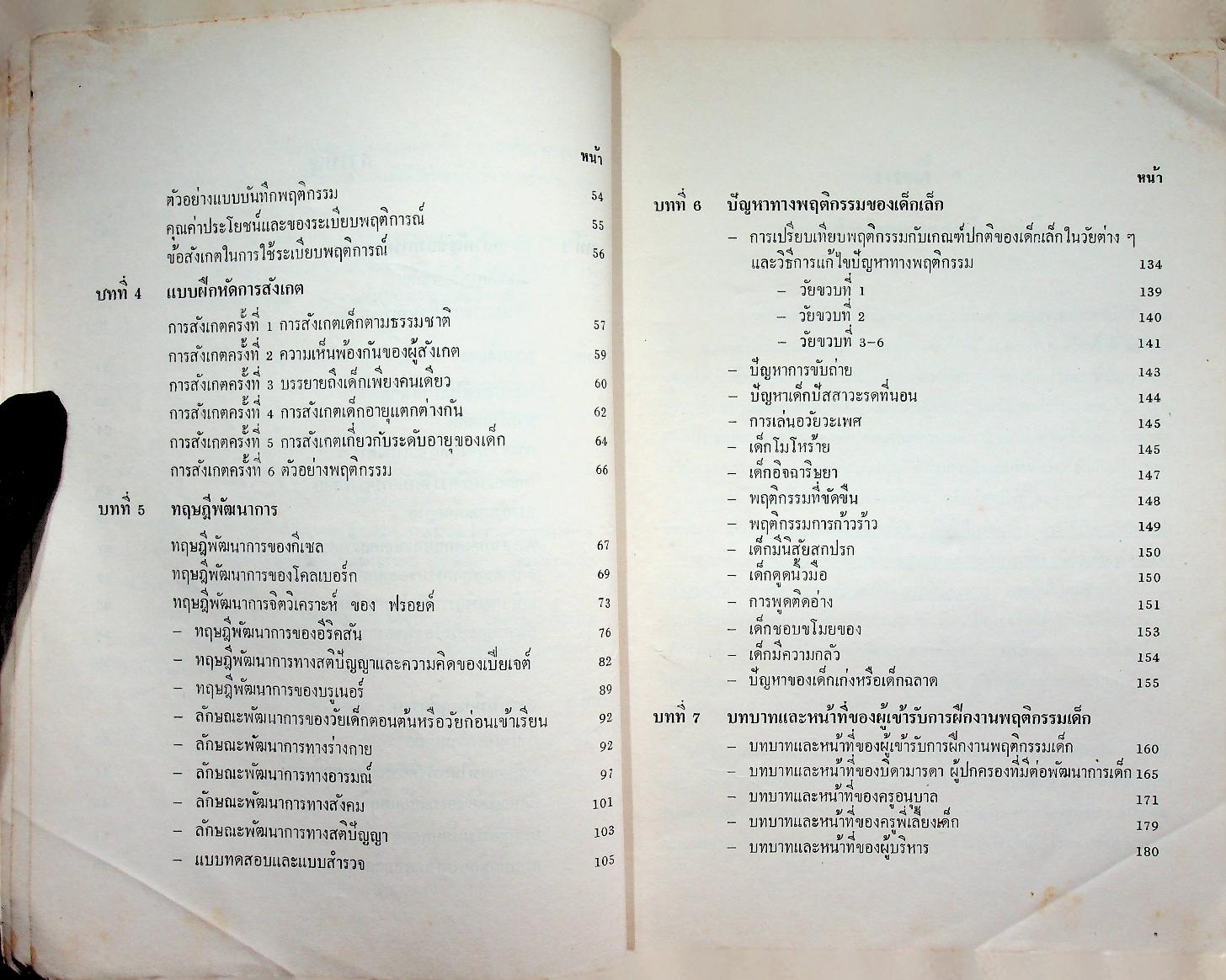 การสังเกตและการฝึกงานพฤติกรรมเด็ก
