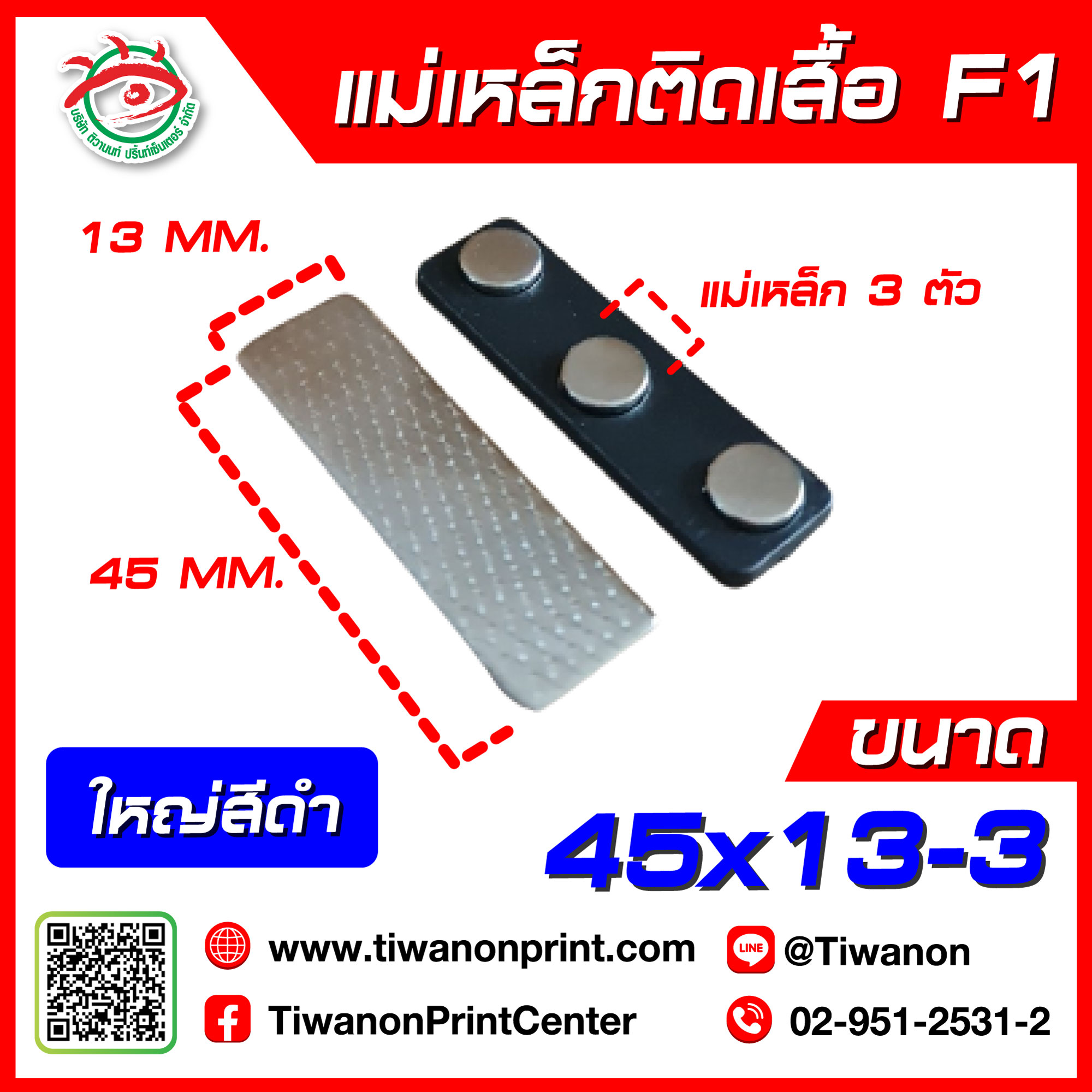 แม่เหล็กติดเสื้อ F1 (45x13-3) ใหญ่สีดำ