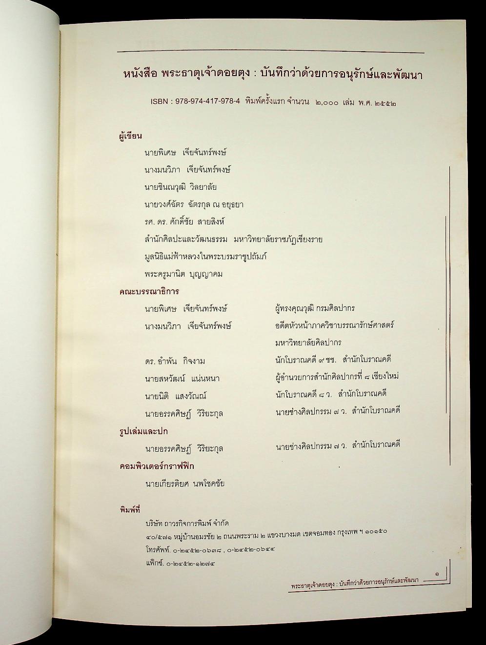 พระธาตุเจ้าดอยตุง : บันทึกว่าด้วยการอนุรักษ์และพัฒนา