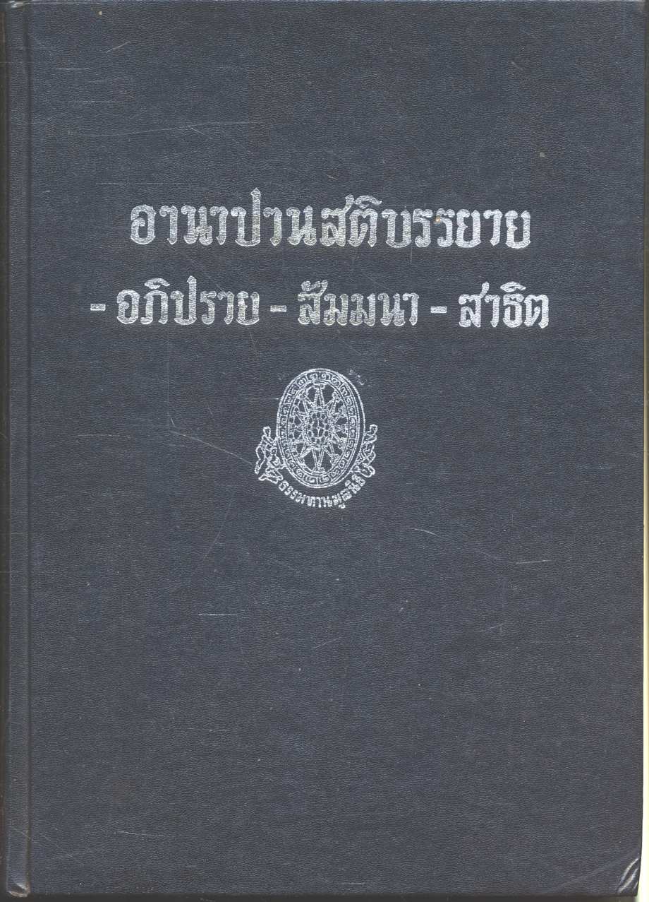 อานาปานสติบรรยาย - อภิปราย - สัมมนา - สาธิต