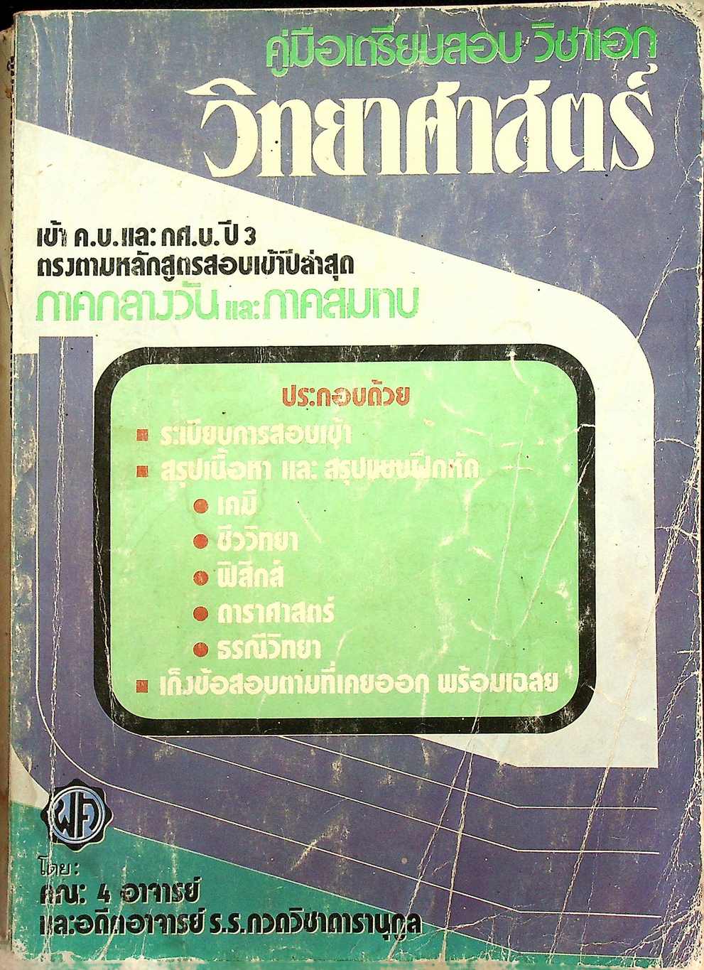 คู่มือเตรียมสอบ วิชาเอก วิทยาศาสตร์ เข้า ค.บ. และ กศ.บ. ปี 3
