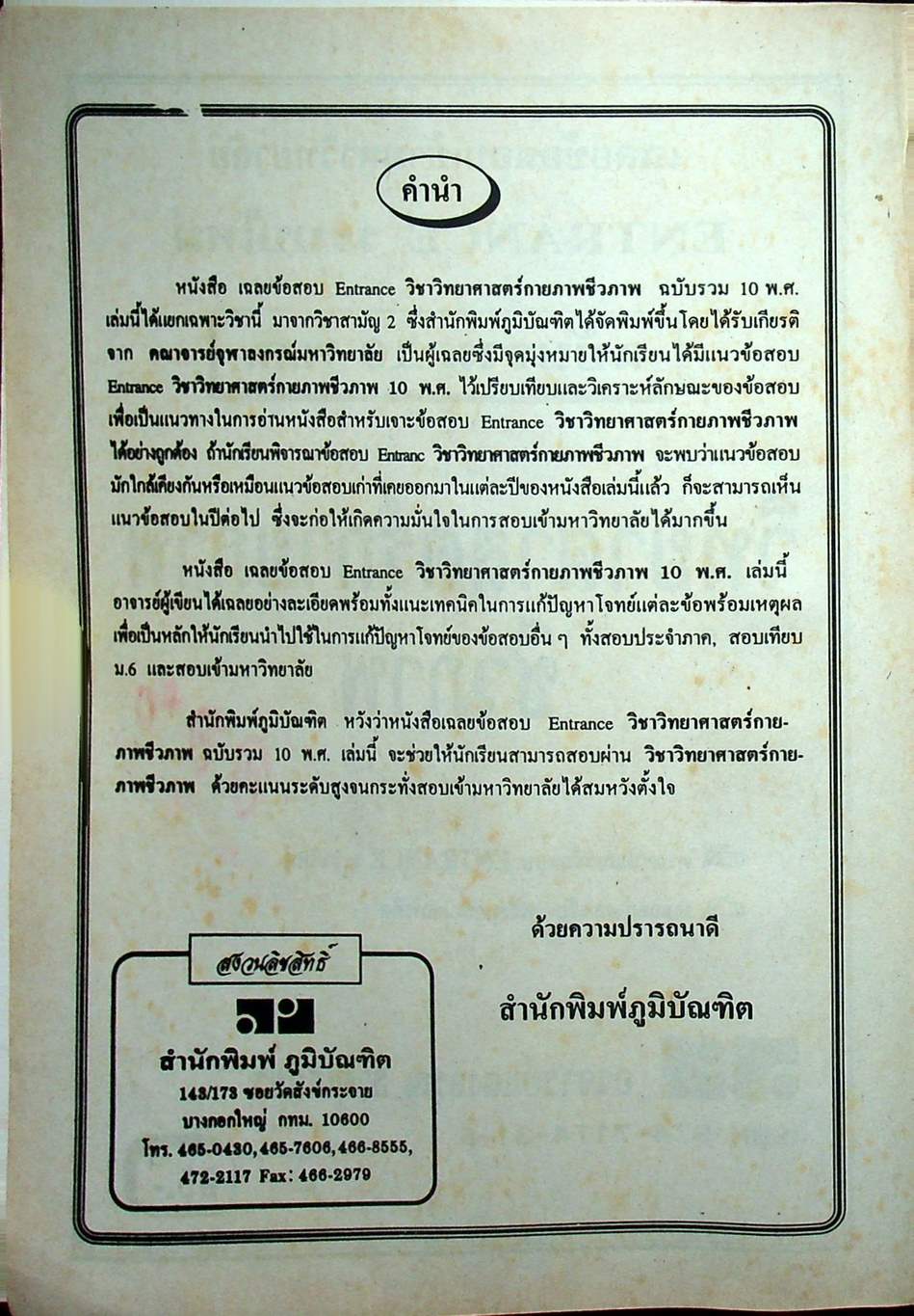 เฉลยข้อสอบเข้ามหาวิทยาลัย ENTRANCE ระบบใหม่ ฉบับรวม 10 พ.ศ. วิทยาศาสตร์กายภาพชีวภาพ