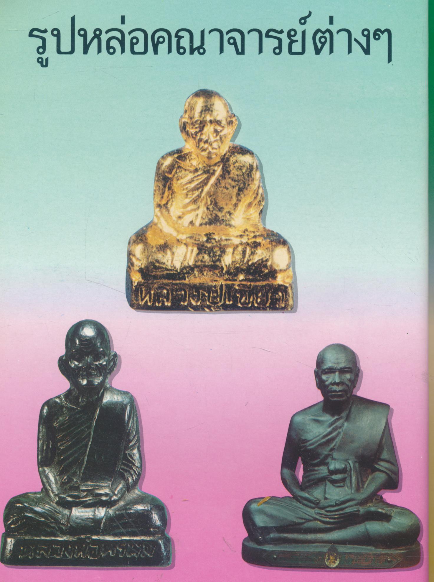 ชี้ช่องมองดูพระ หลักฯเซียน ฉบับรวมเล่ม 6-7-8-9-10