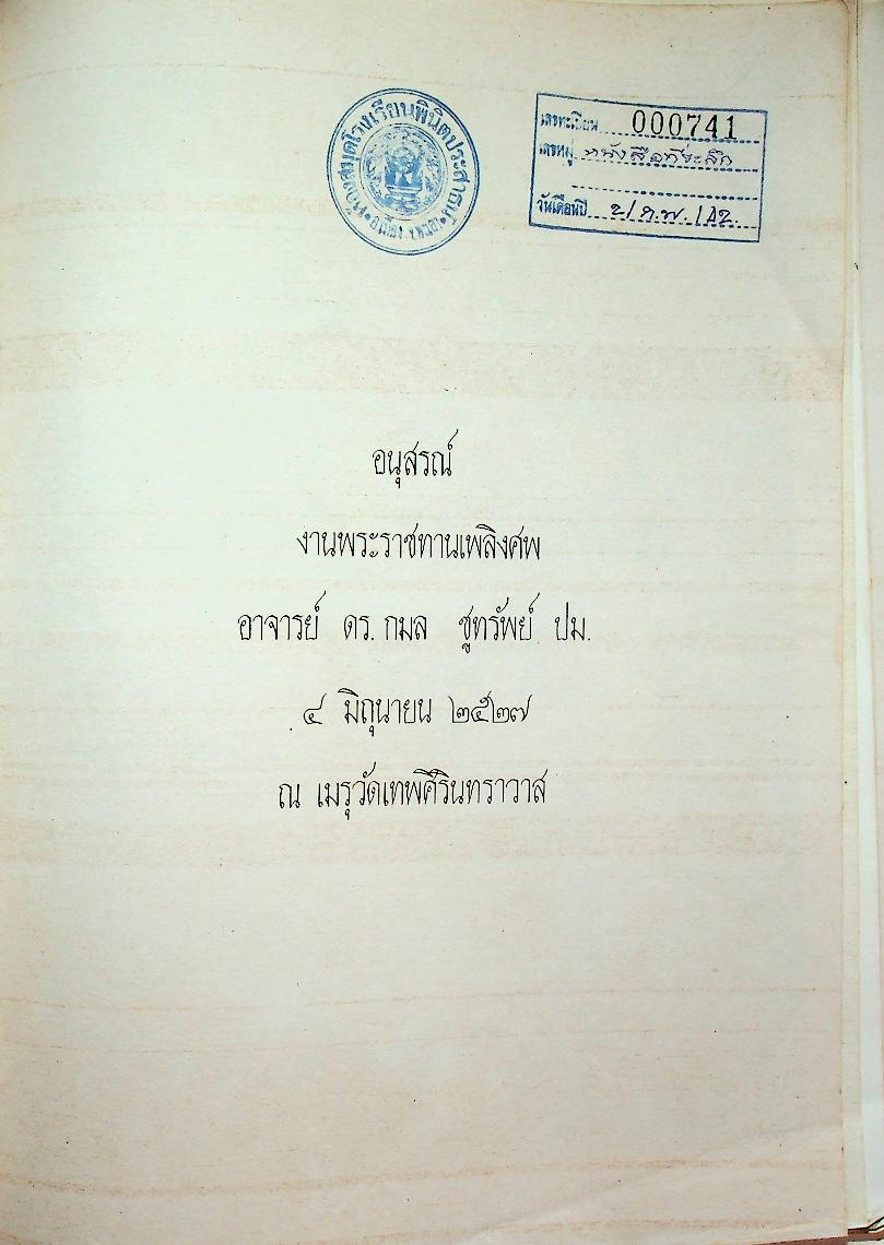 ตำรายา ศิลาจารึก อนุสรณ์งานพระราชทานเพลิงศพ อาจารย์ ดร. กมล ชูทรัพย์ ปม. ๔ มิถุนายน ๒๕๒๗ ณ เมรุวัดเทพศิรินทราวาส