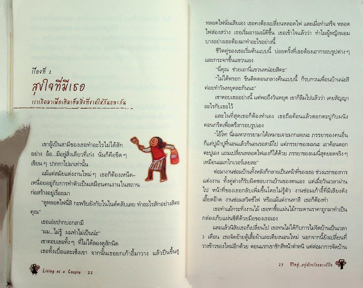 ชีวิตคู่...อยู่ด้วยรักและเข้าใจ Living as a Couple