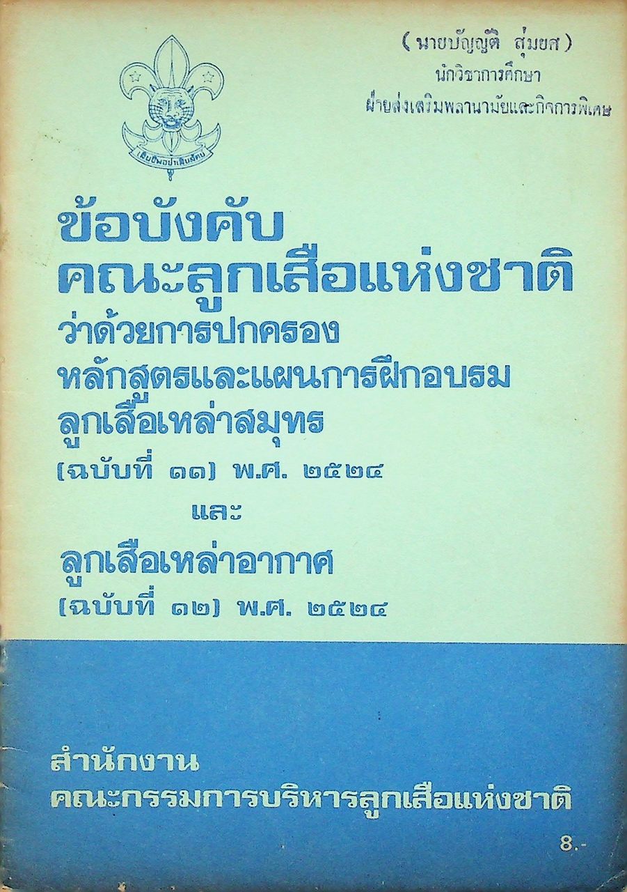 ข้อบังคับคณะลูกเสือแห่งชาติ ว่าด้วยการปกครอง หลักสูตรและแผนการฝึกอบรมลูกเสือเหล่าสมุทร (ฉบับที่ ๑๑) พ.ศ. ๒๕๒๔ และ ลูกเสือเหล่าอากาศ (ฉบับที่ ๑๒) พ.ศ. ๒๕๒๔