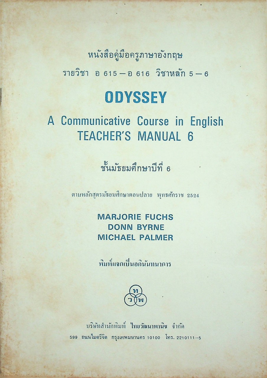 หนังสือคู่มือครูภาษาอังกฤษ รายวิชา อ 615 - อ 616 วิชาหลัก 5-6 ODYSSEY ชั้นมัธยมศึกษาปีที่ 6