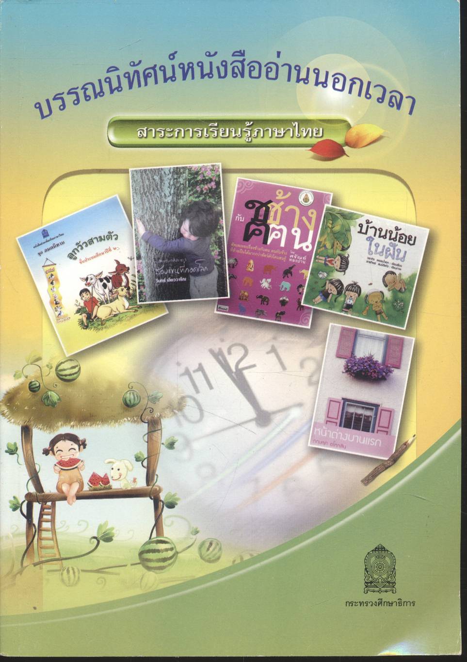 บรรณนิทัศน์หนังสืออ่านนอกเวลา สาระการเรียนรู้ภาษาไทย