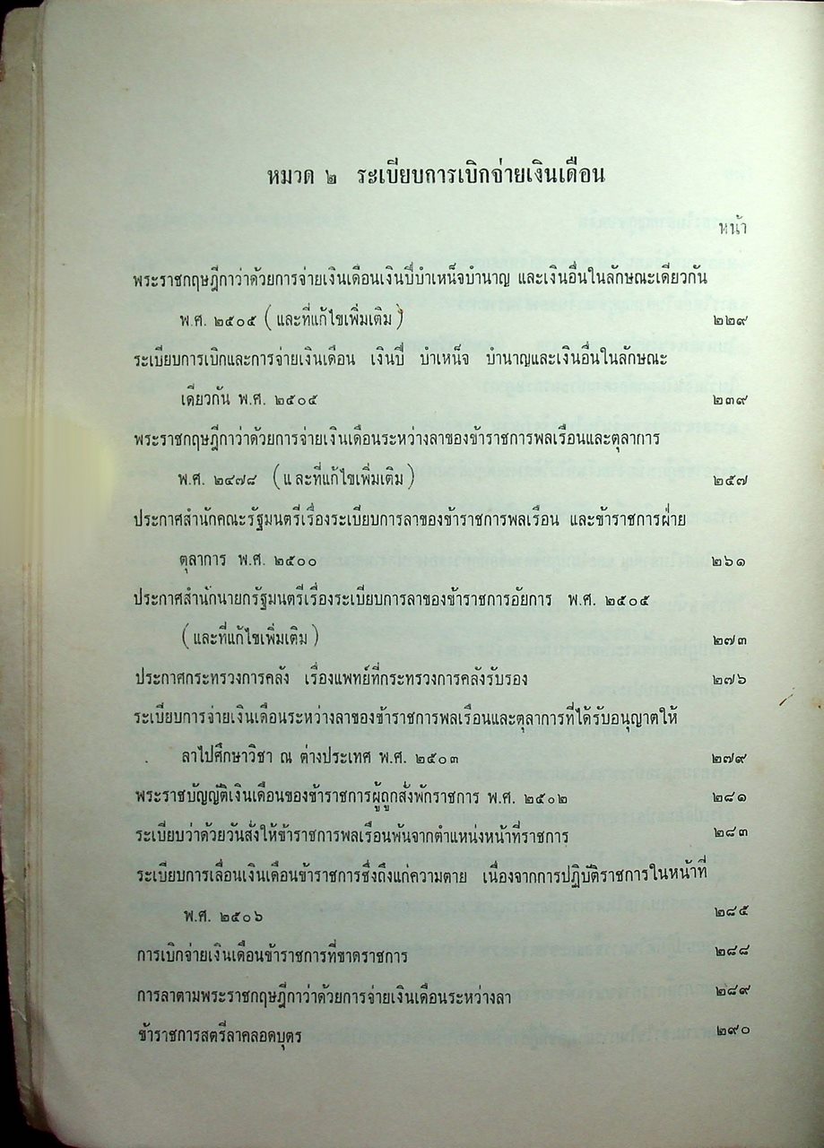 ประมวลระเบียบการคลัง พ.ศ. 2510 เล่ม 1