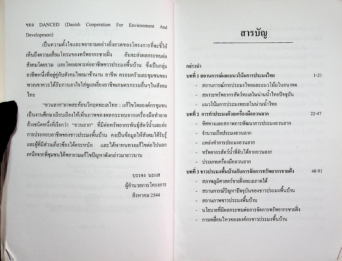 อวนลาก ภาพสะท้อนวิกฤตทะเลไทย : แก้ไขโดยองค์กรชุมชน