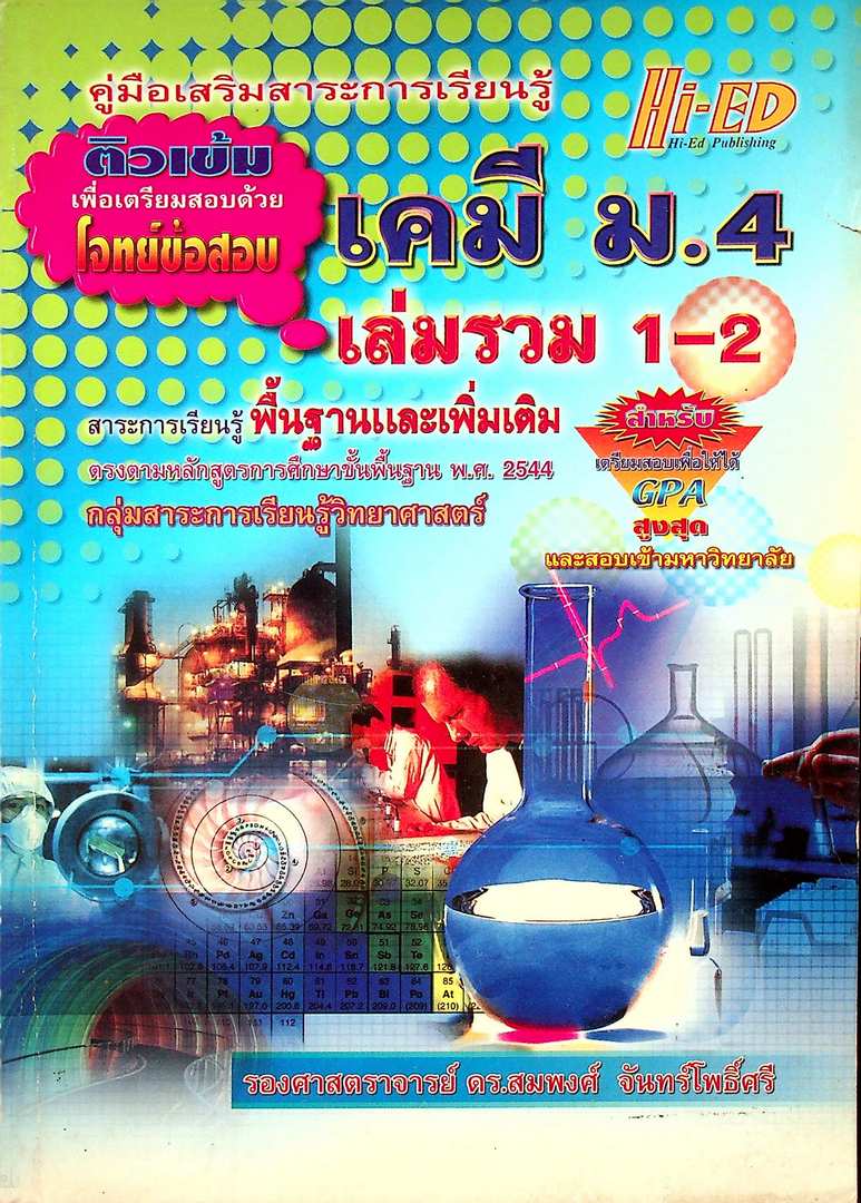 คู่มือเสริมสาระการเรียนรู้ เคมี ม.4 เล่มรวม 1-2 พื้นฐานและเพิ่มเติม ติวเข้มเพื่อเตรียมสอบด้วย โจทย์ข้อสอบ