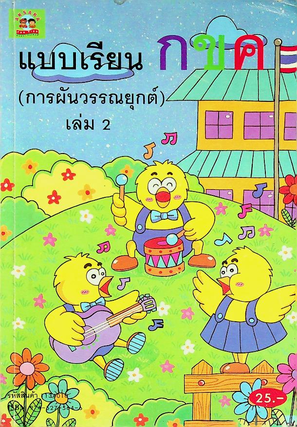 แบบเรียน กขค (การผันวรรณยุกต์) เล่ม 2