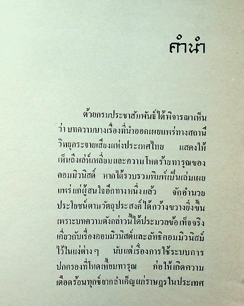 คอมมิวนิสต์คิดร้ายอย่างไร?