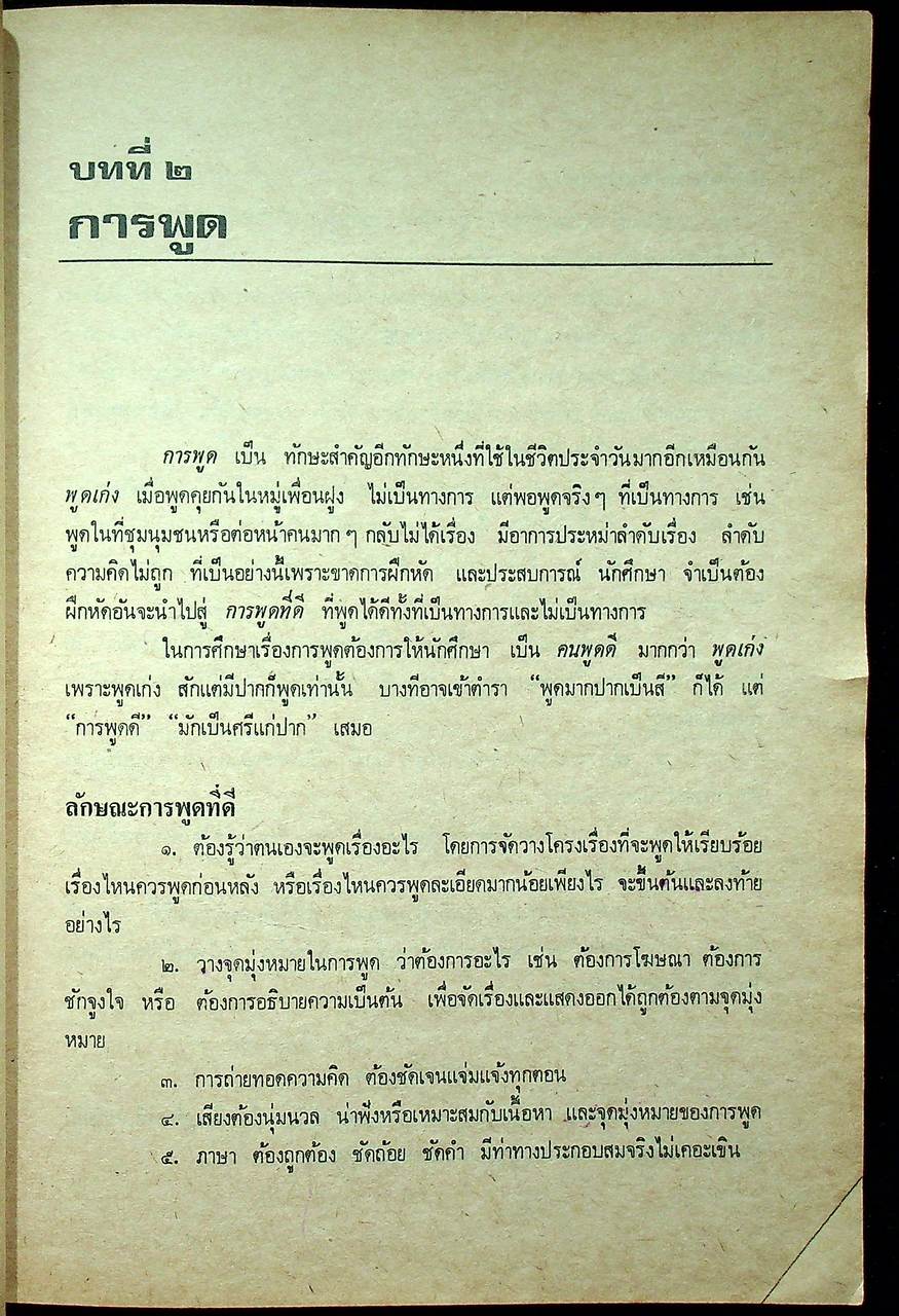 ภาษาไทย 101 : การใช้ภาษา