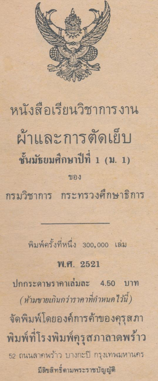 หนังสือเรียนวิชาการงาน ผ้าและการตัดเย็บ ชั้นมัธยมศึกษาปีที่ ๑ (ม.๑)