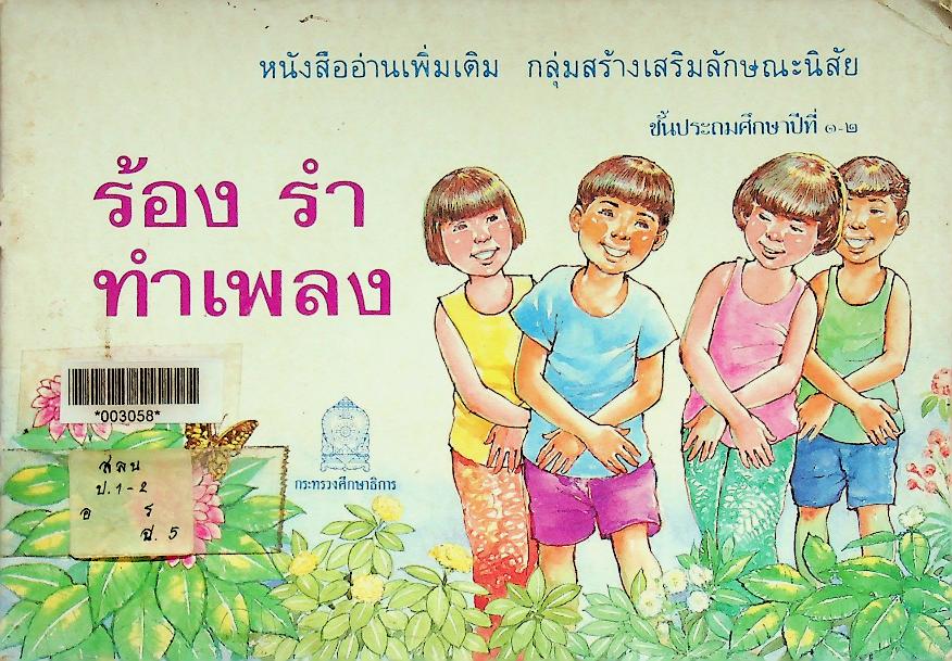 หนังสืออ่านเพิ่มเติม กลุ่มสร้างเสริมลักษณะนิสัย ชั้นประถมศึกษาปีที่ ๑-๒ ร้อง รำ ทำเพลง