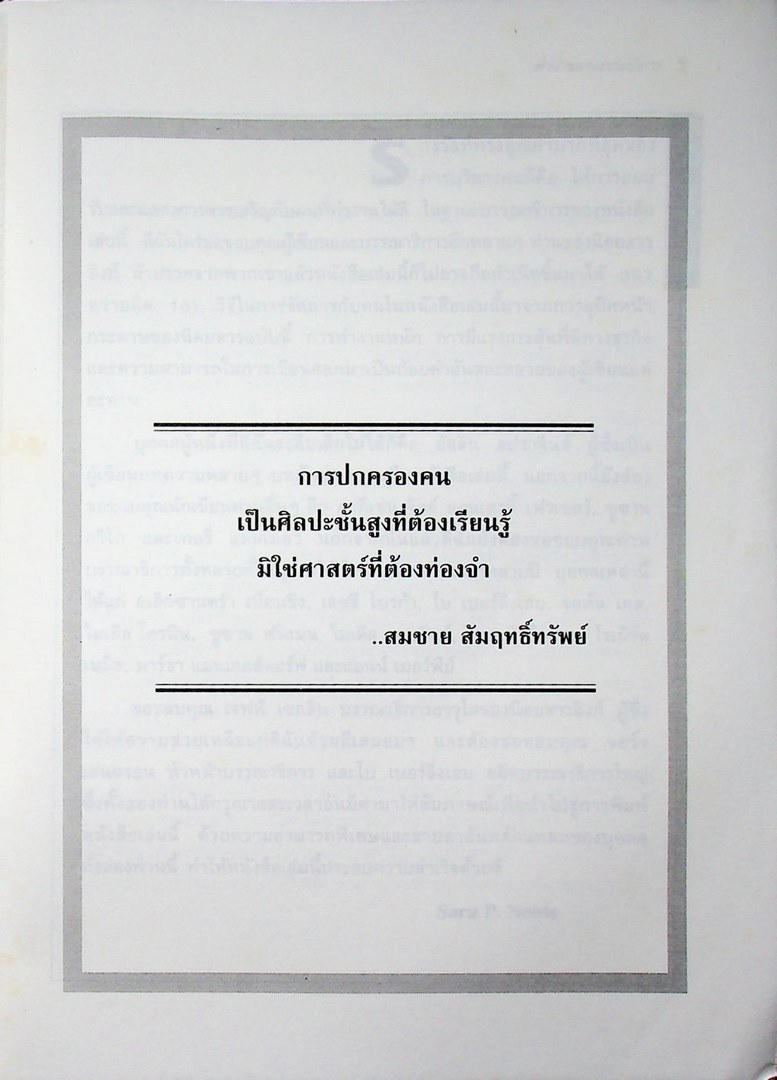 101 หมากเด็ดในการบริหารคน